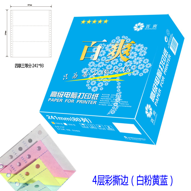 蓝百爽打印纸241-4层彩1/3 四联三等分撕边
