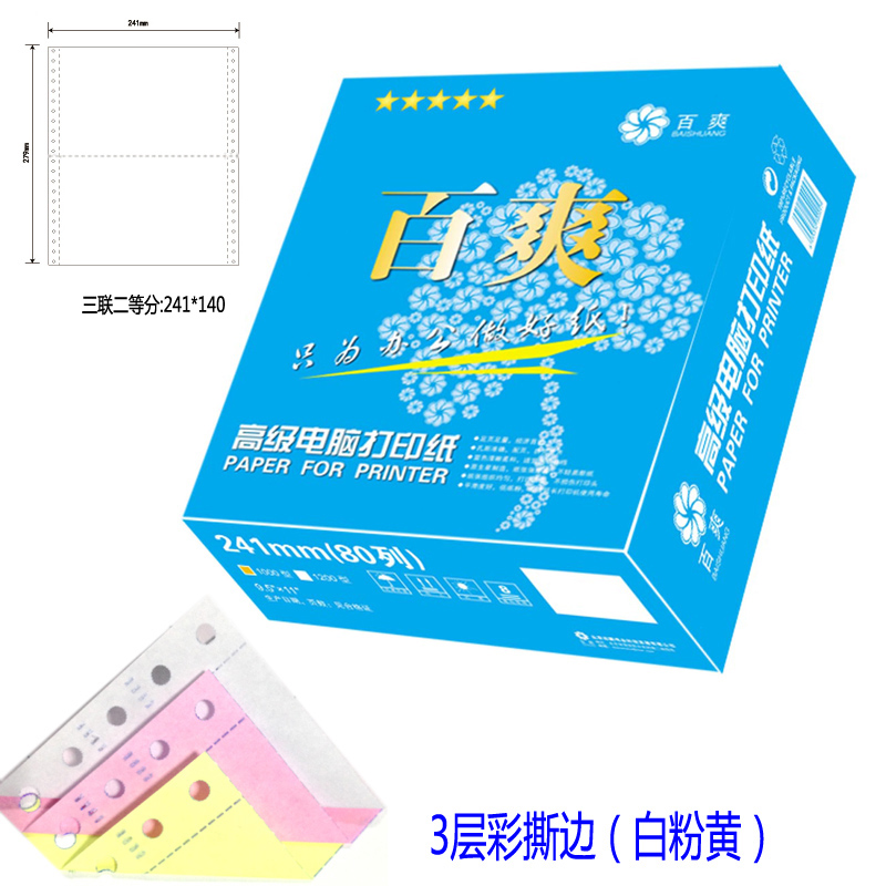 蓝百爽打印纸241-3层彩1/2 三联二等分撕边