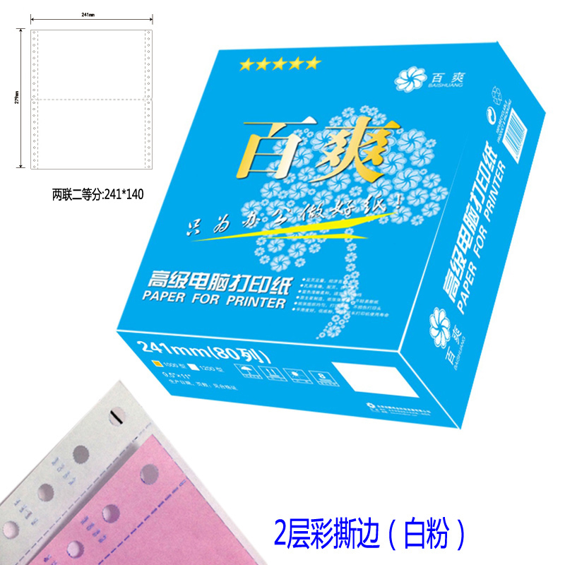 蓝百爽打印纸241-2层彩1/2 两联二等分撕边